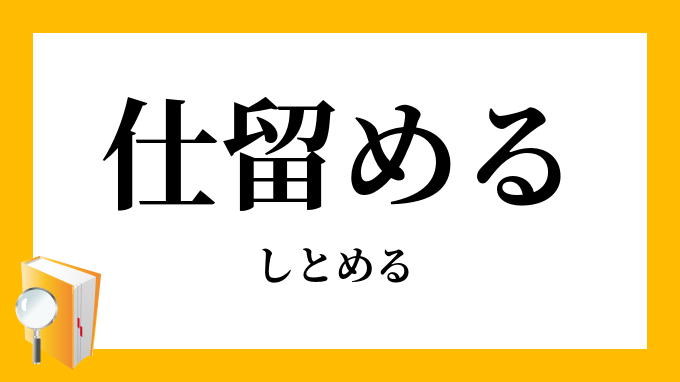 仕留める