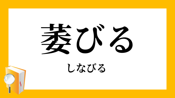 萎びる