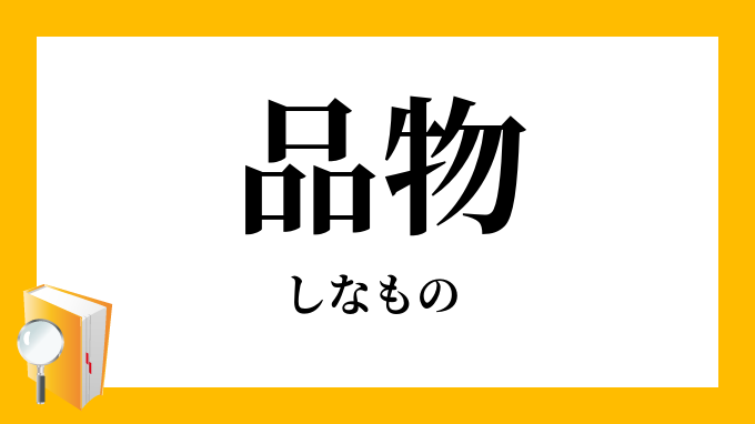 品物」（しなもの）の意味