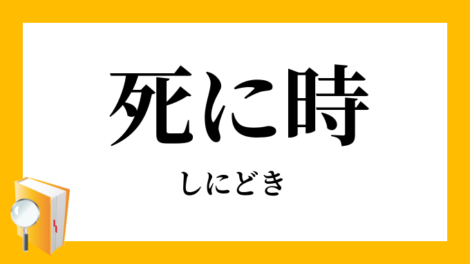 死に時