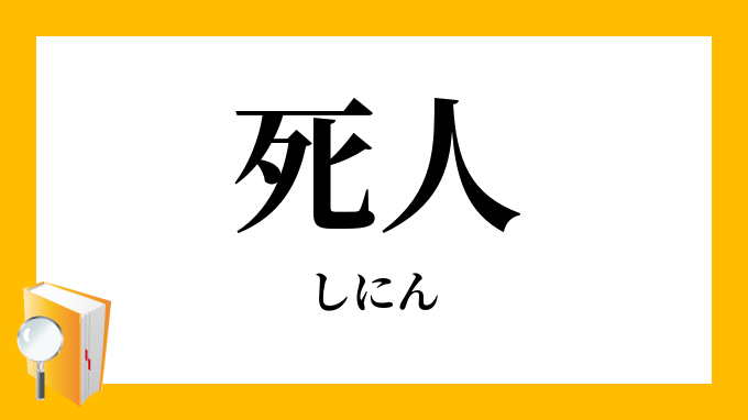 死人