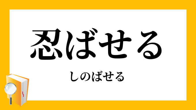 忍ばせる
