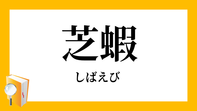 芝蝦 しばえび の意味