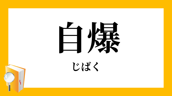 自爆 じばく の意味