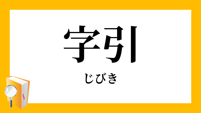 字引