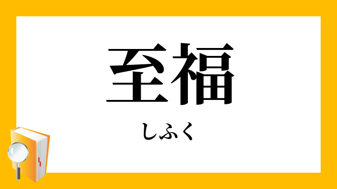 至福