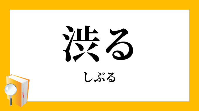 渋る