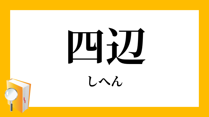 辺