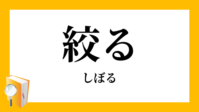 絞る しぼる の意味