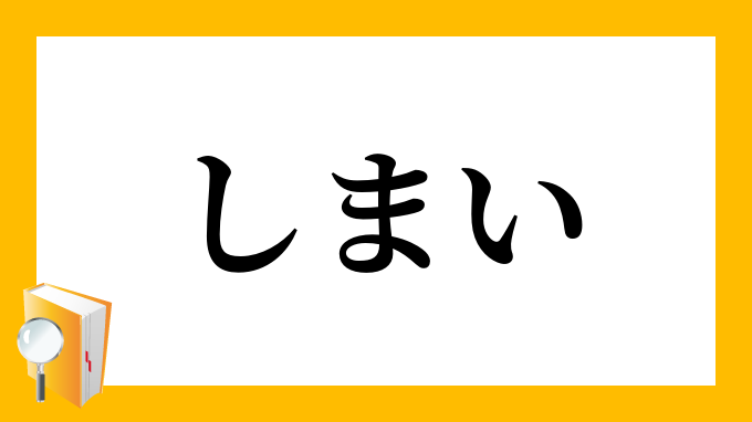 しまい 仕舞 終い しまい の意味