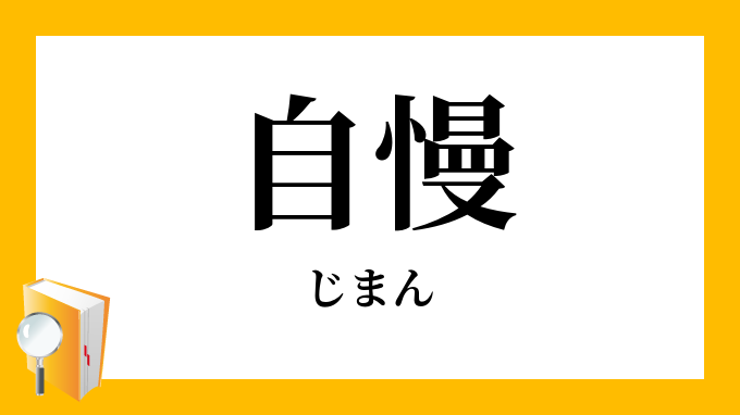 自慢」（じまん）の意味