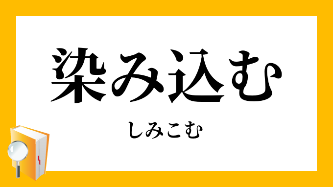 染み込む