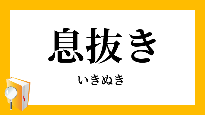息抜き いきぬき の意味
