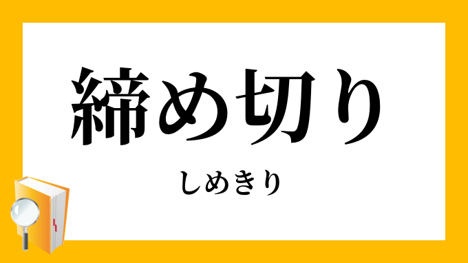 締め切り 締切り 〆切 しめきり の意味