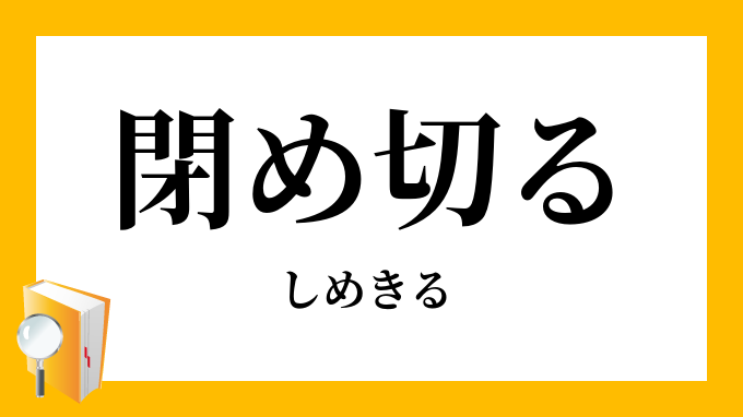 閉め切る 閉切る しめきる の意味