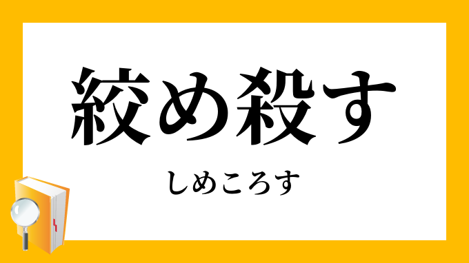 絞め殺す 絞殺す しめころす の意味