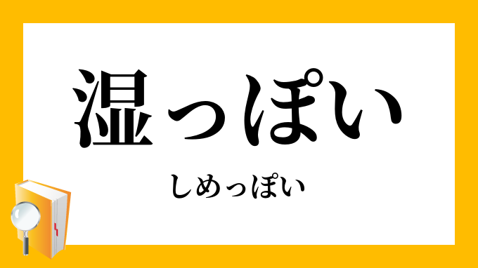 湿っぽい