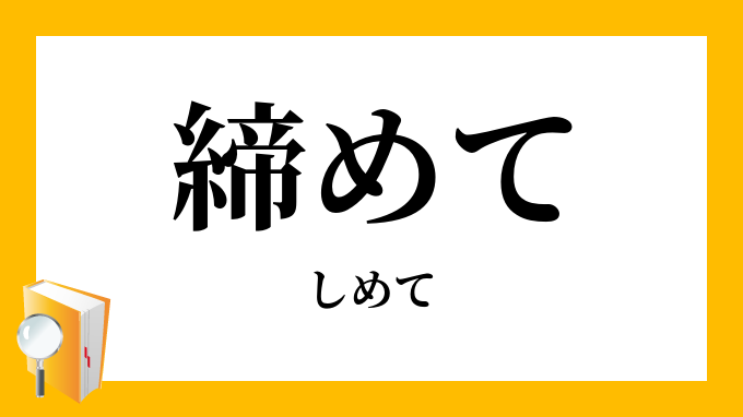 締めて