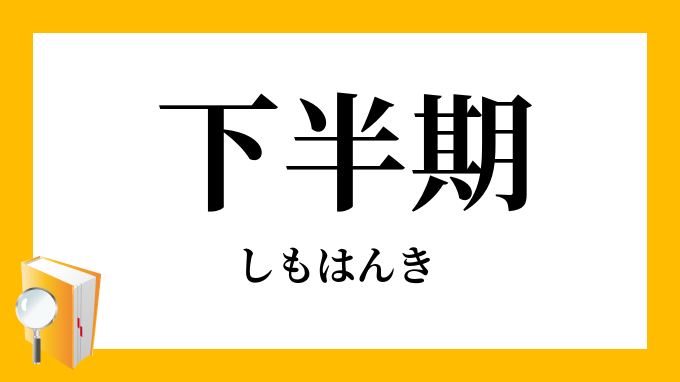 下半期