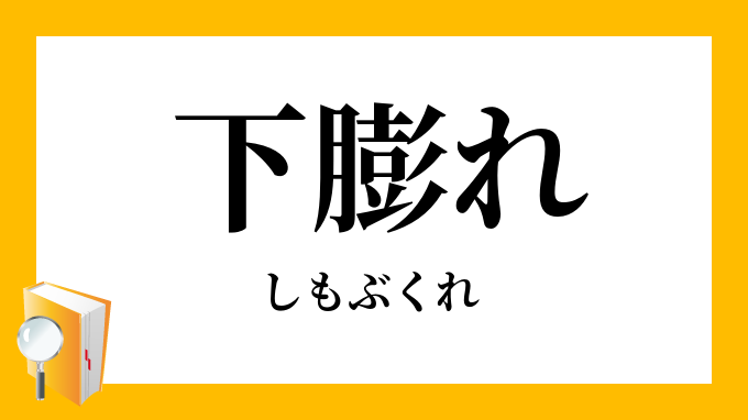 下膨れ 下脹れ しもぶくれ の意味