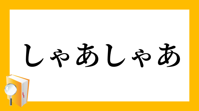 しゃあしゃあ しゃあしゃあ の意味