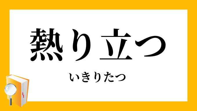 熱り立つ いきりたつ の意味