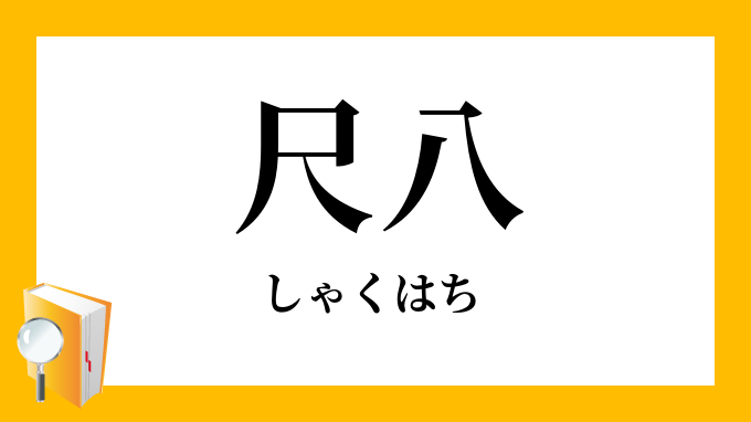 尺八 しゃくはち の意味