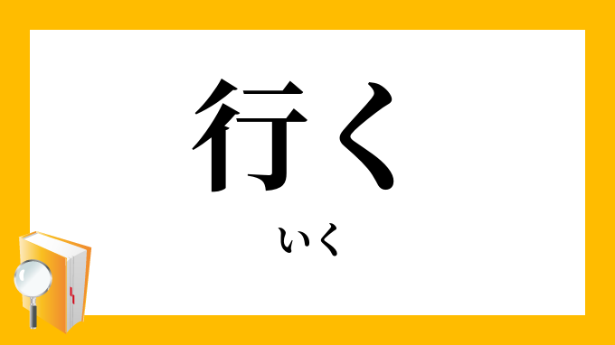 行く
