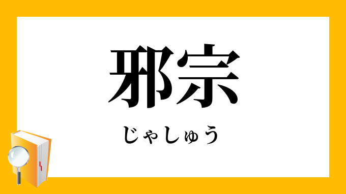 邪宗