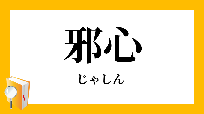 邪心 じゃしん の意味