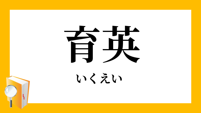 育英 いくえい の意味