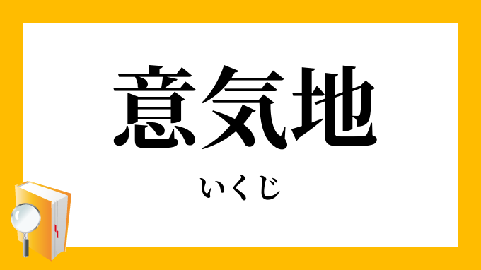 意気地 いくじ の意味