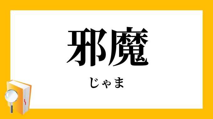 「邪魔」（じゃま）の意味