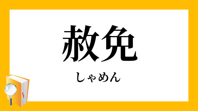 赦免