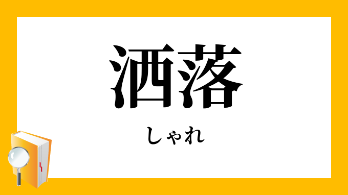 洒落