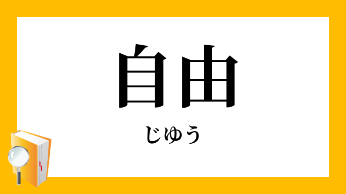 自由 じゆう の意味