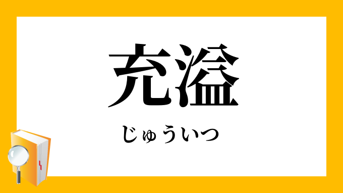 充溢 じゅういつ の意味