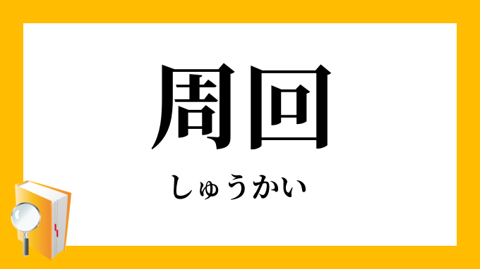 周回