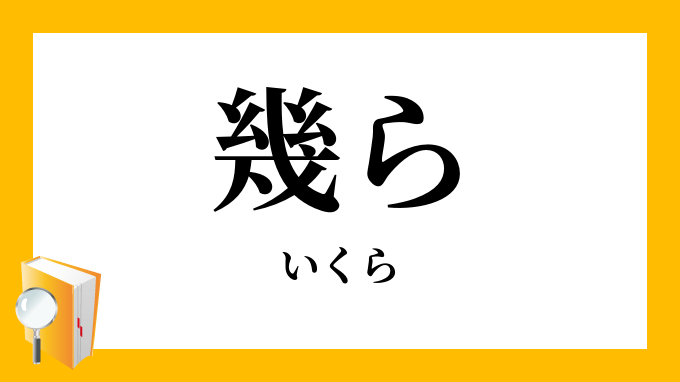 幾ら いくら の意味