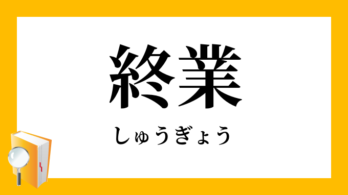 終業