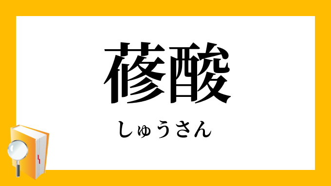 「蓚酸」（しゅうさん）の意味