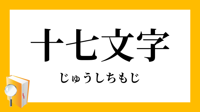 十七文字 じゅうしちもじ の意味