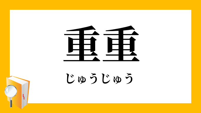 重重