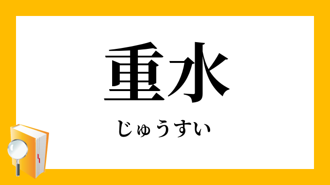 重水 じゅうすい の意味