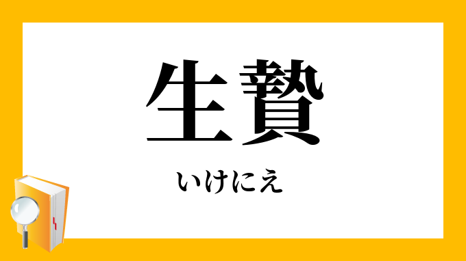 生贄 犠牲 いけにえ の意味