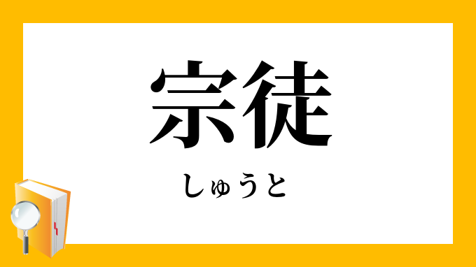宗徒