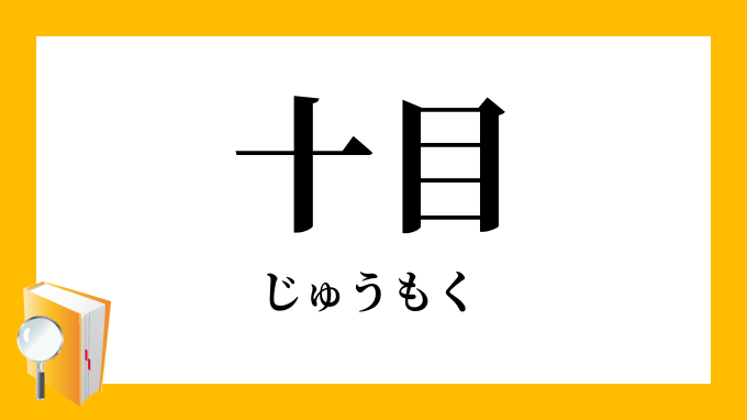 十目