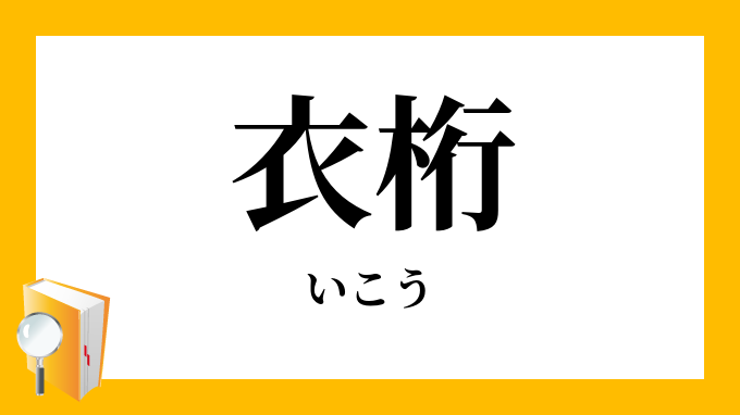衣桁（いこう）」の意味・数え方