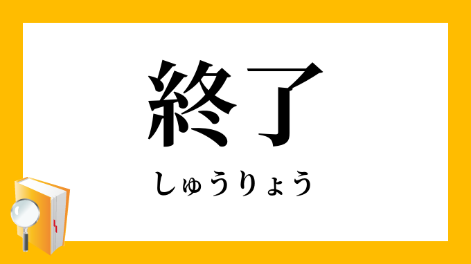 終了」（しゅうりょう）の意味