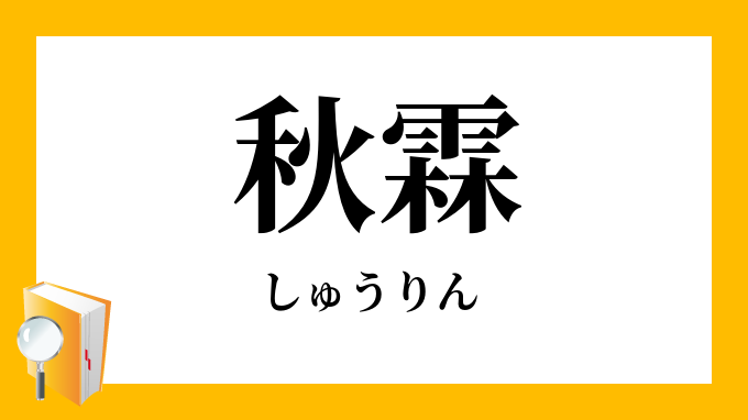 秋霖 しゅうりん の意味